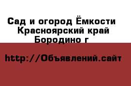 Сад и огород Ёмкости. Красноярский край,Бородино г.